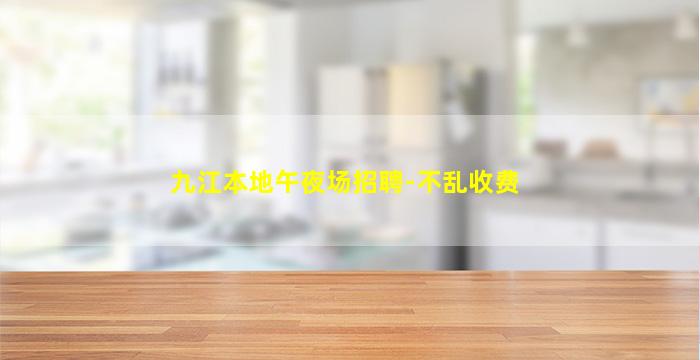 九江本地午夜场招聘-不乱收费